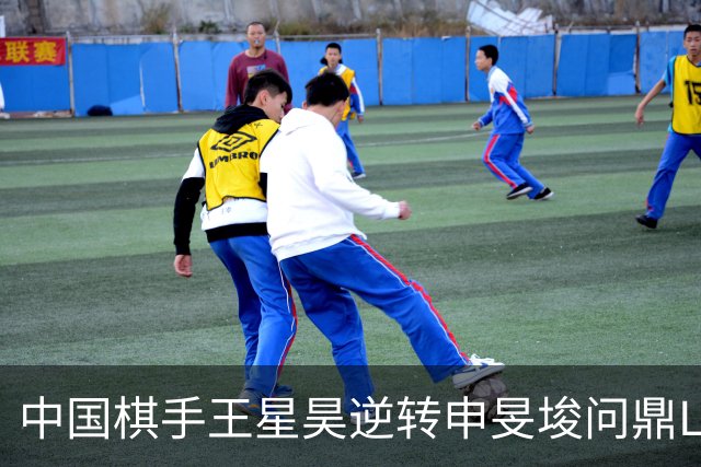 中国棋手王星昊逆转申旻埈问鼎LG杯