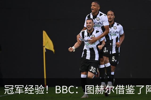 冠军经验！BBC：图赫尔借鉴了阿森纳战术手册，制定定位球战术