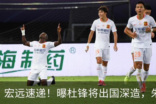 宏远速递！曝杜锋将出国深造，朱芳雨加紧回购徐昕，胡明轩将归队
