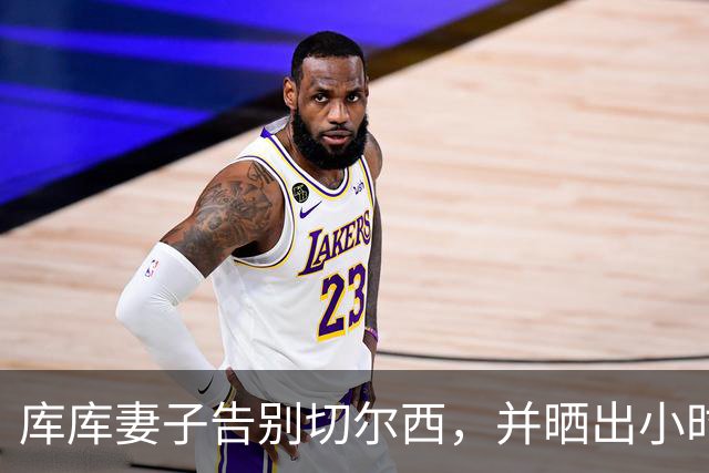 库库妻子告别切尔西，并晒出小时候穿皇马球衣照片
