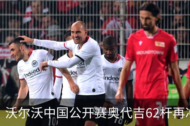 沃尔沃中国公开赛奥代吉62杆再冲冠 金子豪彭博T8