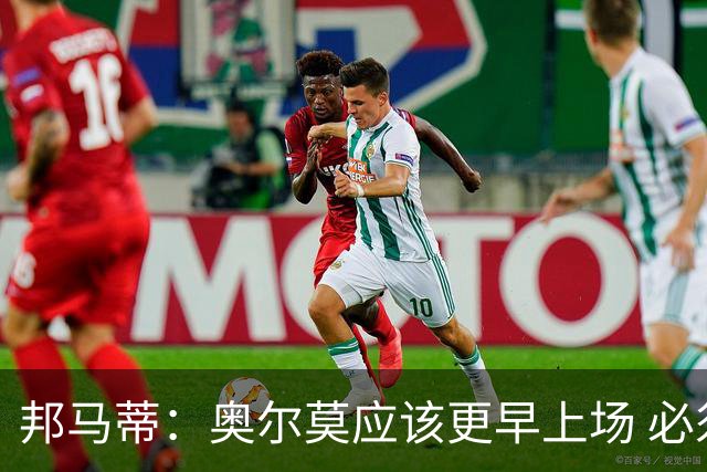 邦马蒂：奥尔莫应该更早上场 必须认可佛得角的出色表现