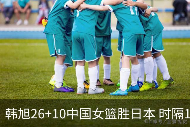 韩旭26+10中国女篮胜日本 时隔12年再夺亚洲杯